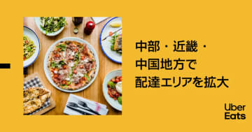Uber Eats、中部・近畿など6県12市でサービス開始　2025年中に100都市以上の拡大目指す