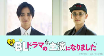 「続・BLドラマの主演になりました」に古屋呂敏＆押田岳が参戦！　プレミア試写会も開催決定
