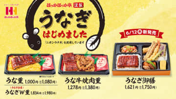 ほっかほっか亭、ふっくらやわらか“うなぎ”メニュー発売