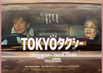 倍賞千恵子＆木村拓哉がタクシー旅　山田洋次監督91本目の新作『TOKYOタクシー』特報公開