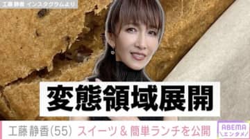 工藤静香(55)「変態領域展開」手作りスイーツ&簡単ランチに絶賛の声「お店に出せるレベル」「センス良いな～」