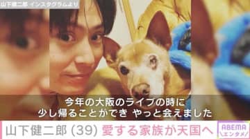 山下健二郎「16歳と3カ月 頑張って長生きしてくれました」愛犬との別れを報告「あまりにも悲しくて言葉が出ないよ」