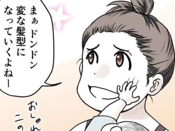 「断然、実用性重視でしょ！！」育児中の髪型がだんだん退化していく件。