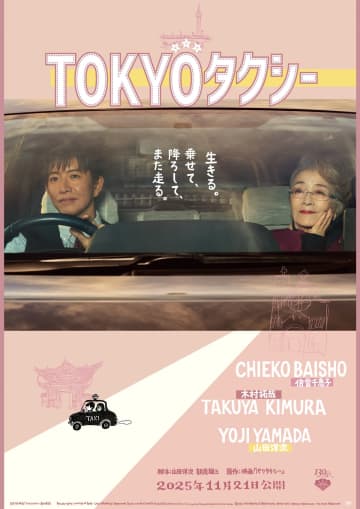 倍賞千恵子が木村拓哉を質問攻め　山田洋次監督『TOKYOタクシー』特報映像＆ポスター公開
