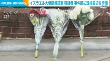 イスラエル大使館員銃撃 容疑者は事件前に現場周辺を徘徊