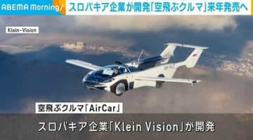 スロバキア企業が開発した「空飛ぶクルマ」 来年初めにも発売へ