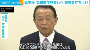 自民・麻生最高顧問 免税制度見直しの必要性を指摘