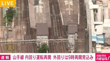 山手線の内回りは午前7時8分に運転再開 外回りは午前9時ごろ再開見込み