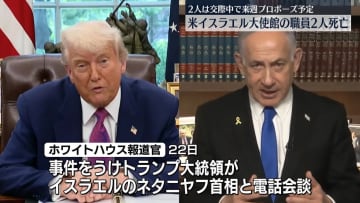 トランプ大統領とネタニヤフ首相が電話会談、在米イスラエル大使館職員2人銃撃死亡の事件受け