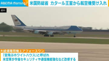 米国防総省 カタール王室から航空機を受け入れ