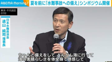 夏を前に「水難事故への備え」シンポジウム開催