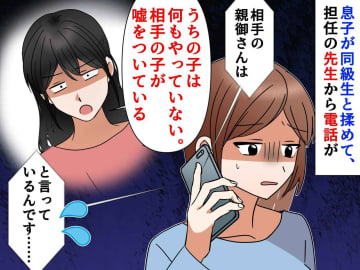 「やっていないなら謝らなくていい」が教育方針？！ 子どものケンカで【我が子の非を認めない親】に絶句