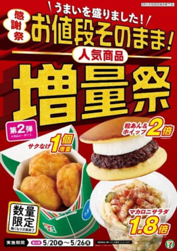 セブンさんお値段そのままって太っ腹♡一週間だけの期間限定！増量祭の第2弾始まったよ～！