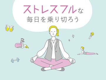 心と体を整える「ストレスコーピング」