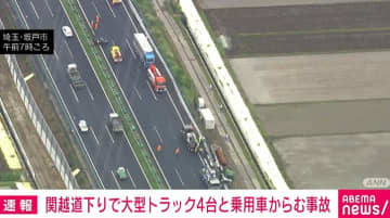 関越道下りで大型トラック4台と普通乗用車1台が絡む事故 19歳の男性が意識不明 埼玉・坂戸市