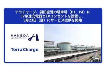 羽田空港駐車場にEV急速充電器とEVコンセント、5月23日供用開始　P1・P4駐車場に