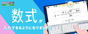 分数・ルート・化学式までOK、ロイロノートが数式入力機能を追加