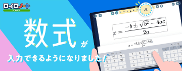 授業支援クラウド「ロイロノート・スクール」に数式入力機能が追加