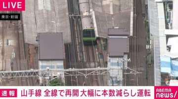 山手線が全線で運転再開 大幅に本数を減らし運転
