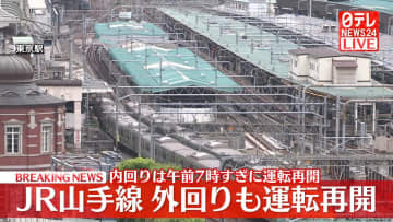 JR山手線、外回りも運転再開　内回りは午前7時すぎに運転再開