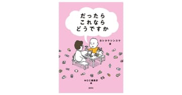 『だったらこれならどうですか』ヨシタケシンスケの頭の中、のぞいてみよう！