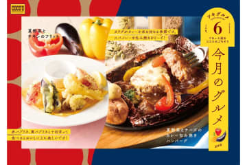 ココス「今月のグルメ～6月～」は「夏野菜とチーズのカレー包み焼きハンバーグ」と「サクサクのフリット」