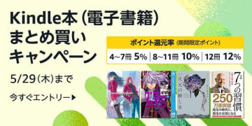 最大12％還元！「Kindle本まとめ買いキャンペーン」が実施中／5月29日まで！購入冊数に応じて還元率が上がる【Book Watch/セール情報】