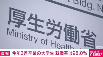 今年3月に卒業した大学生の就職率は98.0％ 厚労省