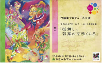 門脇幸プロデュース　舞台「桜舞し、若葉の芽吹くころ」子役 大人キャスト 振付師 募集