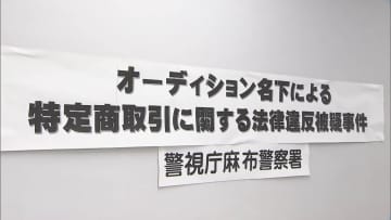 「映画に絶対出す」俳優志望の女性に“うそ”の契約　10万円ほど支払わせる…6700万円売り上げ、余罪を捜査