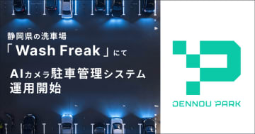 『DENNOU PARK』のAIカメラシステムが静岡県の洗車場「WashFreak」にて運用開始