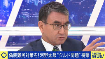前デジタル大臣・河野太郎氏が川口市で見たクルド人問題 難民申請「日本のルールが悪用されている」偽装難民は「ルール通りに来ている人を巻き込んでいる」と苦言