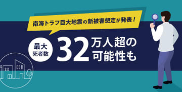 南海トラフ巨大地震の新被害想定が発表！最大死者数32万人超の可能性も