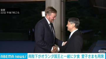 天皇皇后両陛下、オランダ国王と皇居で一緒に夕食 愛子さまも同席