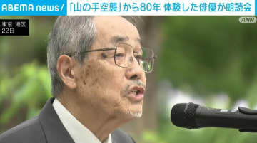 「山の手空襲」から80年 戦争体験した俳優が朗読会