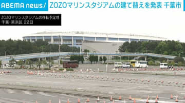 ZOZOマリンスタジアムの建て替えを発表 2034年の開業めざす