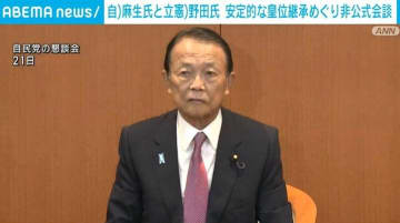 安定的な皇位継承めぐり 自民・麻生氏と立憲民主・野田氏が非公式会談