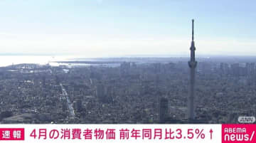 4月の消費者物価指数 前年同月比3.5％上昇 総務省