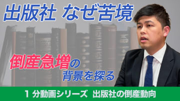 1分でわかる！出版社の倒産動向