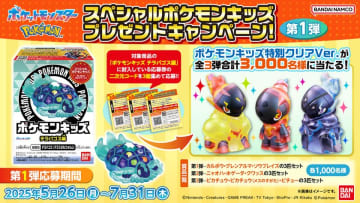 スペシャルポケモンキッズが当たるプレゼントキャンペーン第1弾 を開催！　～全3弾 合計3,000名様に当たる！～
