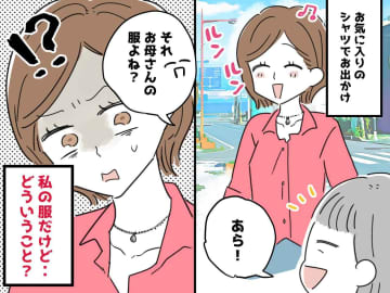 ご近所さん「あ、お母さんの服？」私「えっ？」私の服がいつの間にか “母の持ち物” にされていた話