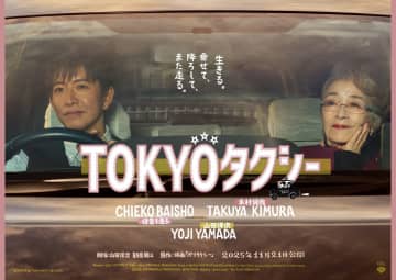 倍賞千恵子“マダム”×木村拓哉“タクシー運転手”が1日だけの旅へ　山田洋次最新作『TOKYOタクシー』特報＆ポスター公開