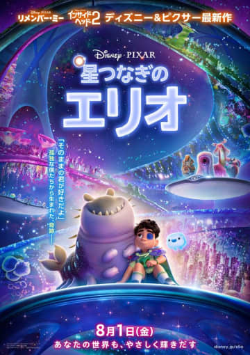 ピクサー新作『星つなぎのエリオ』キラキラな日本版本ポスターが公開！