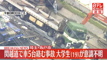 関越道で車5台絡む事故、19歳の大学生が意識不明　埼玉・坂戸市