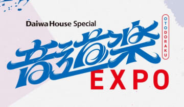 万博発の音楽特番『音道楽EXPO』出演者の歌唱曲発表！