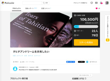 大人気の『Tears of Tahitian』が愛読者の声に応えてプレミアム版出版へ　『Tears of Tahitian(タヒチアンの涙)』プレミアム版の出版に向けてクラウドファンディングがスタートしました。
