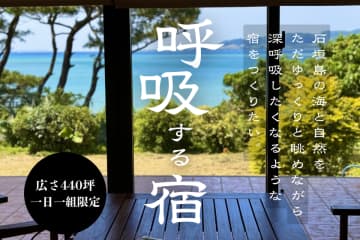 石垣島で究極のリトリート体験が味わえる1日1組限定の一棟貸しヴィラ「呼吸する宿」がクラウドファンディング開始