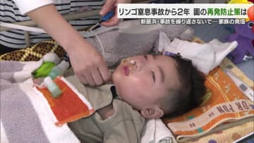 愛媛県新居浜市の保育園で起こったリンゴ窒息事故から２年　意識不明の男児はいま…再発防止誓う園の取り組み