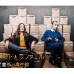 『アストリッドとラファエル 文書係の事件録』シーズン1、5月30日（金）放送開始