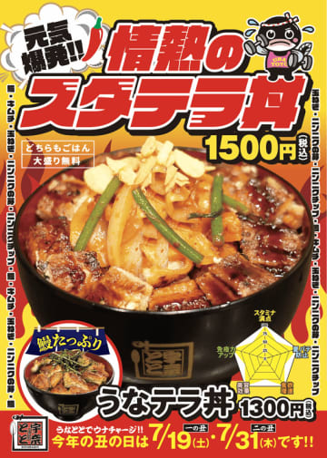 鰻をゴロゴロ豪快にたっぷり盛り付けた「うなテラ丼」にニンニクの芽・玉ねぎ・キムチ・ガーリックチップをのせた! ご飯大盛無料で税込1,500円! 名代 宇奈ととが「元気爆発!!情熱のスタテラ丼」を本日23日(金)発売